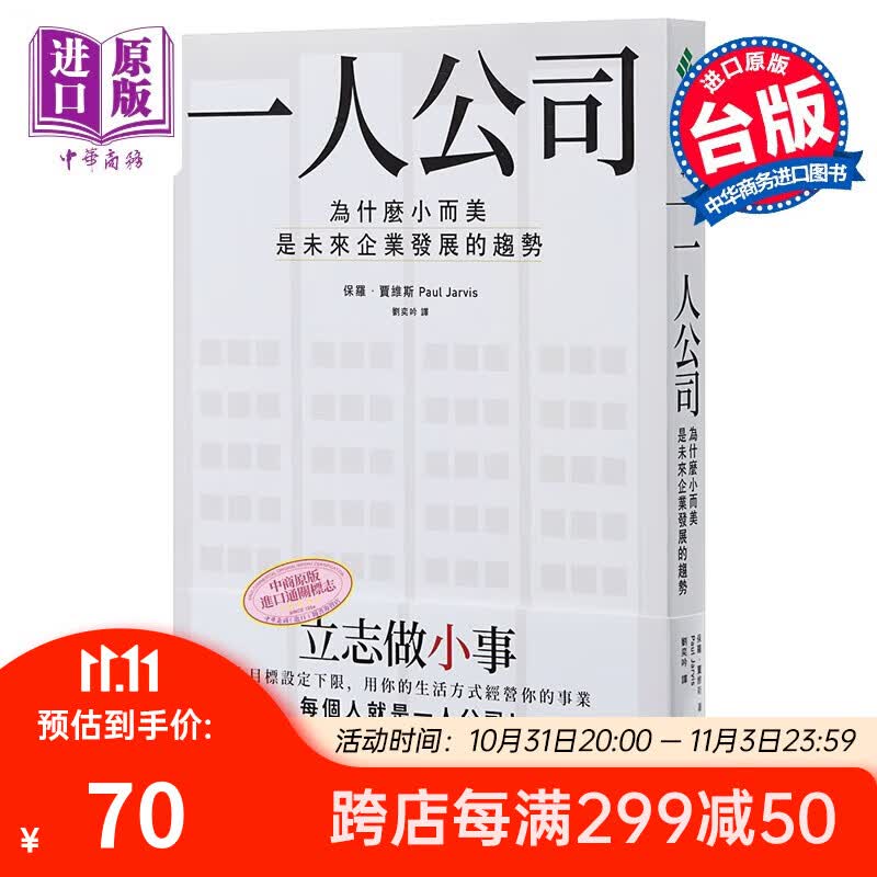 预售 一人公司：为什么小而美是未来企业发展的趋势 港台原版 保罗·贾维斯 远流出版 经营管理 个人创业怎么看?