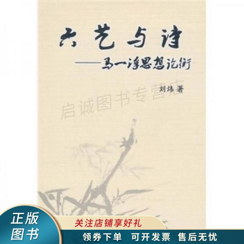 六艺与诗：马一浮思想论衡
