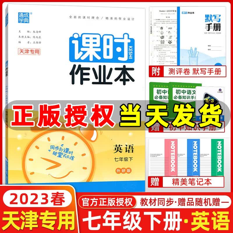 【天津专用】2023春季 通城学典课时作业本七年级英语下册外研版 初一下册英语同步练习册测试卷作业本