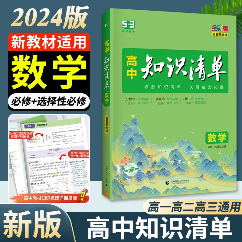 曲一线2024版知识清单高中数学新教材版 五三高中数学必修选择性必修
