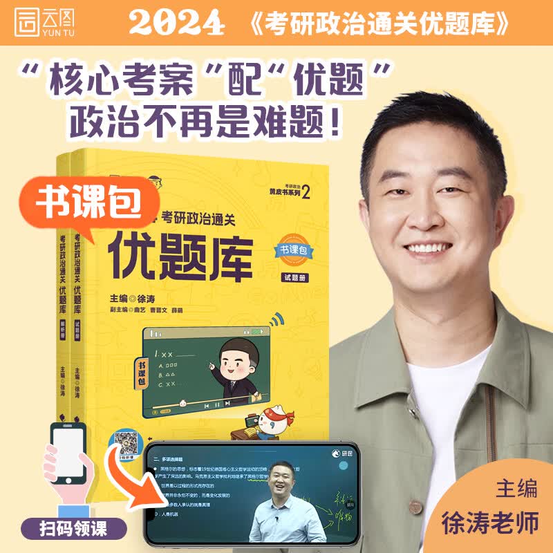 【徐涛官方授权店】徐涛2023/2024考研政治核心考案通关优题库强化班考研政治教材冲刺背诵笔记徐涛黄皮书系列101思想政治理论 24版【徐涛优题库习题版】