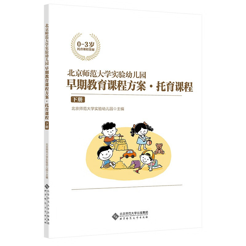 北京师范大学实验幼儿园早期教育课程方案·托育课程(下册)