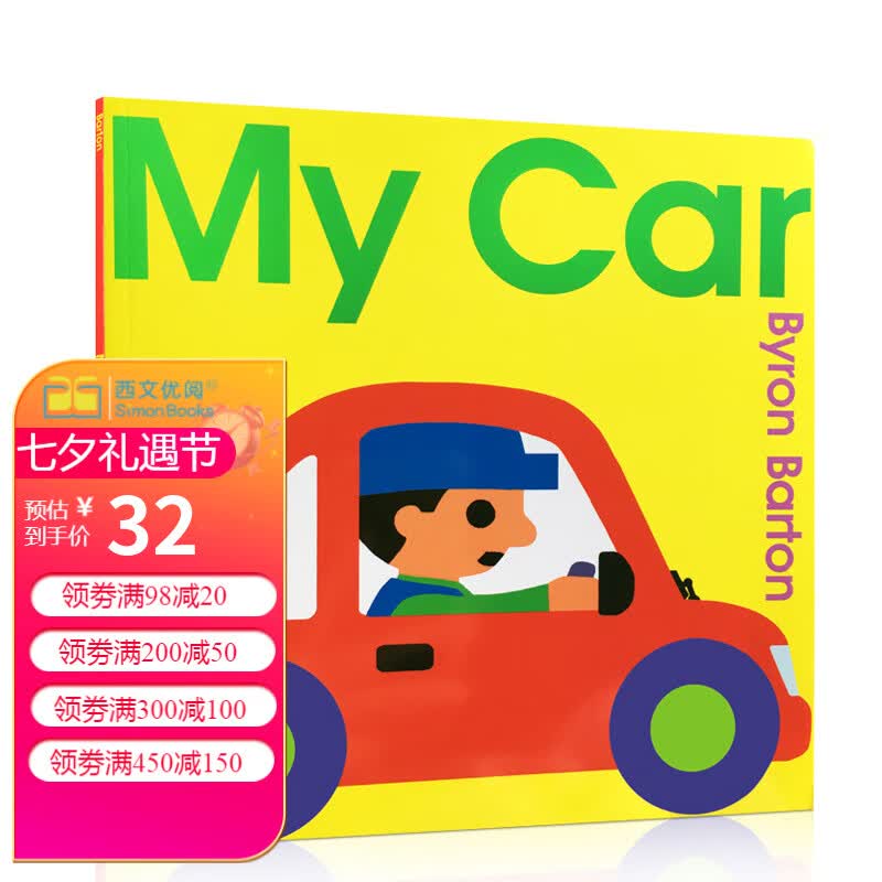 Byron Barton My Car我的车英文原版进口绘本儿童启蒙入门书送音频