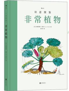 【新华书店】诗意图鉴：非常植物（随书赠送奇特植物身份卡） 弗朗西斯·阿雷（FrancisHallé） 北