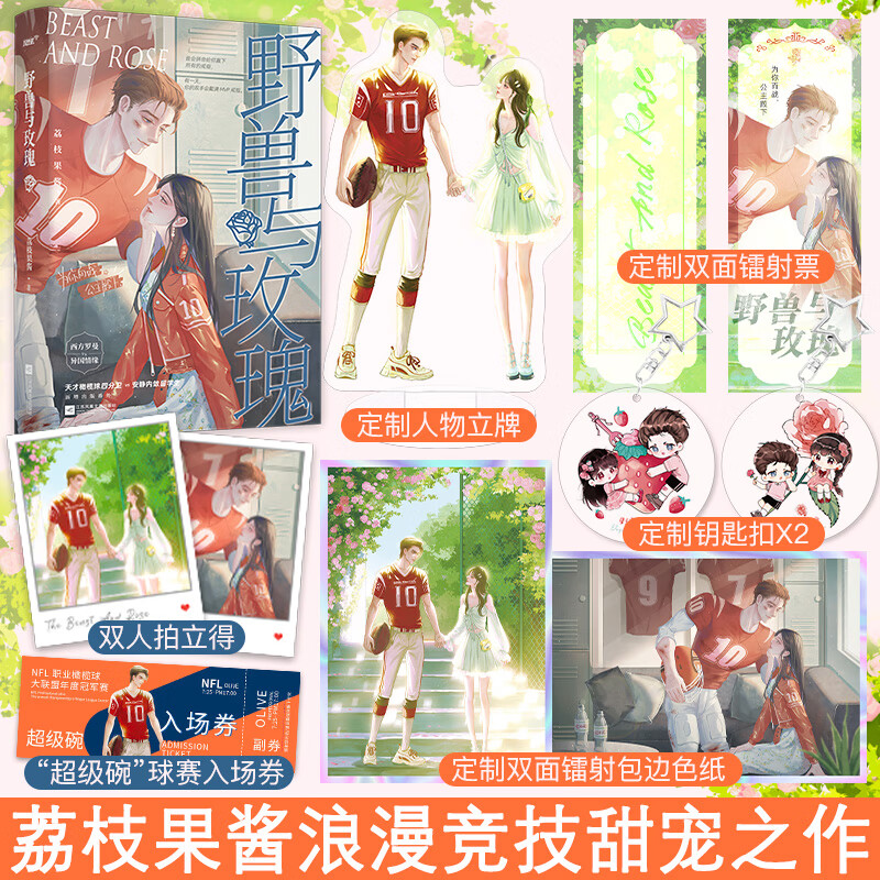 特签版+专享赠品】正版 野兽与玫瑰 荔枝果酱 天才橄榄球四分卫vs安静内敛留学生 浪漫青春校园竞技甜宠言情小说