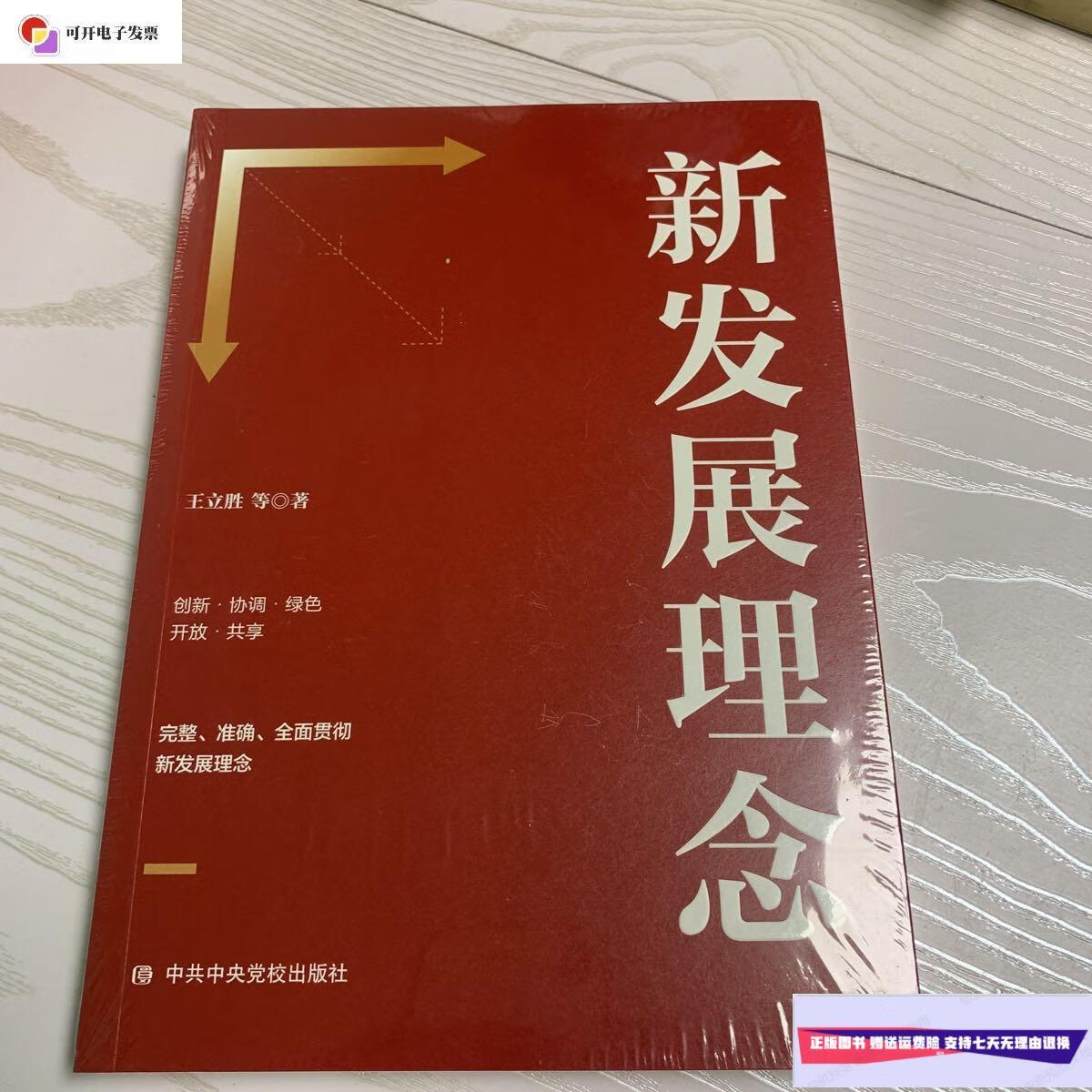 【二手9成新】新发展理念 /王立胜 中共中央党校出版社