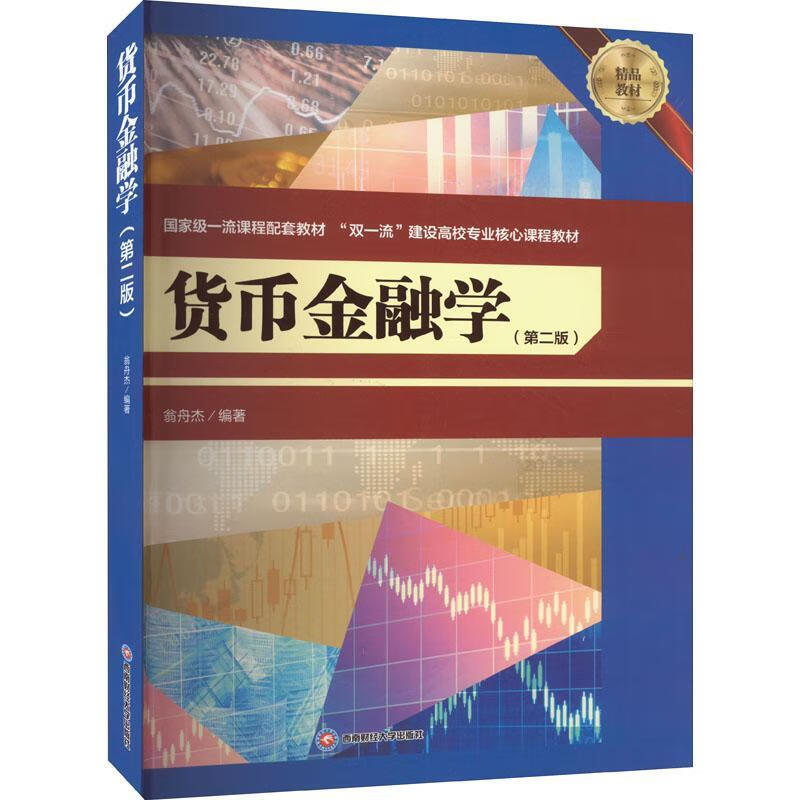 货币金融学翁舟杰成都西南财大出版社有限责