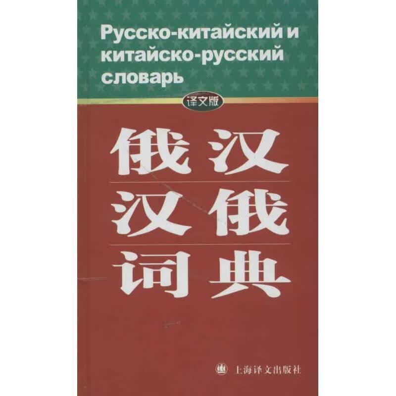 俄汉汉俄词典-译文版