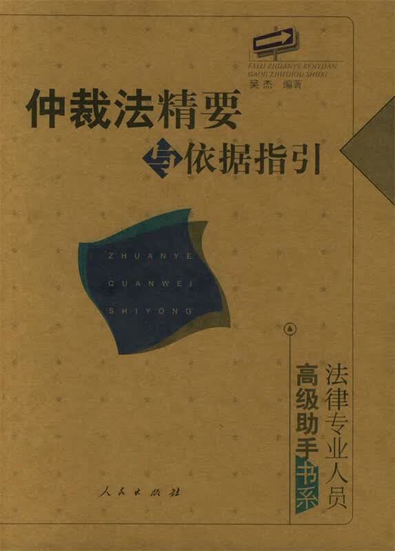 仲裁法精要与依据指引