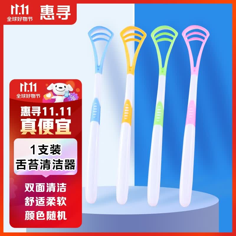 惠寻舌苔清洁器1支装 双面清洁刮舌苔 去异味清新口气 颜色随机发货XY使用感如何?
