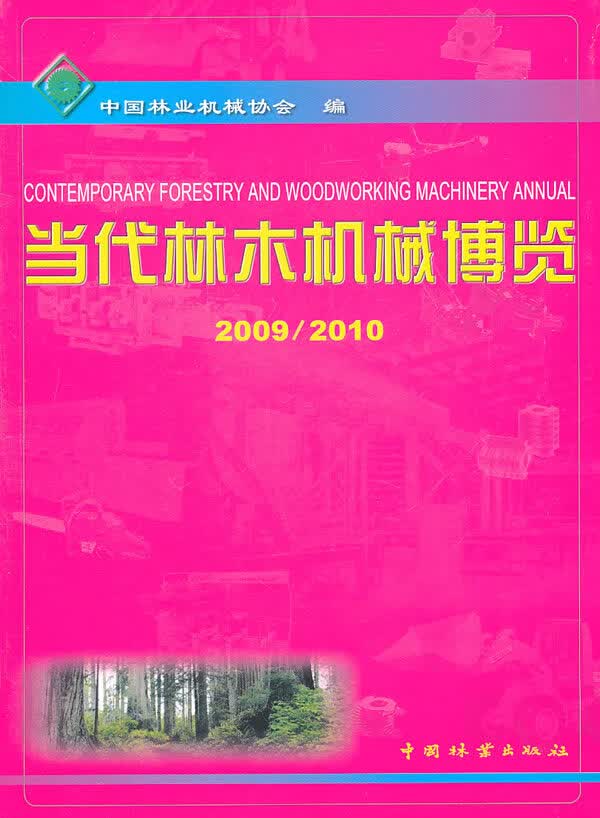 当代林木机械博览 农业/林业 书籍