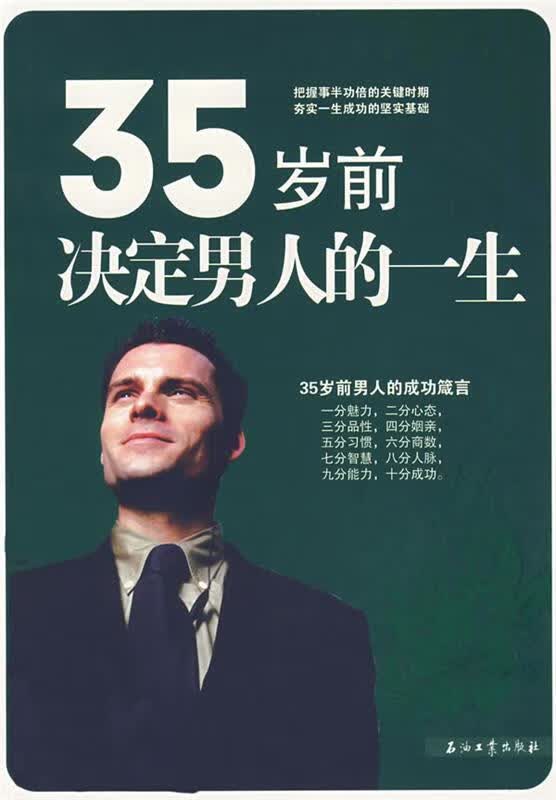 35岁前决定男人的一生