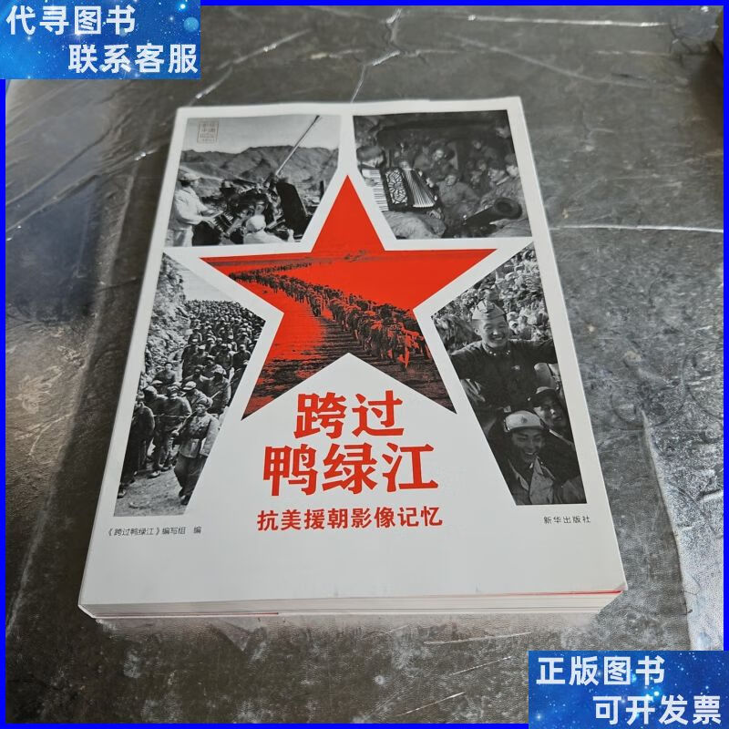 跨过鸭绿江:抗美援朝影像记忆 新华出版社二手书