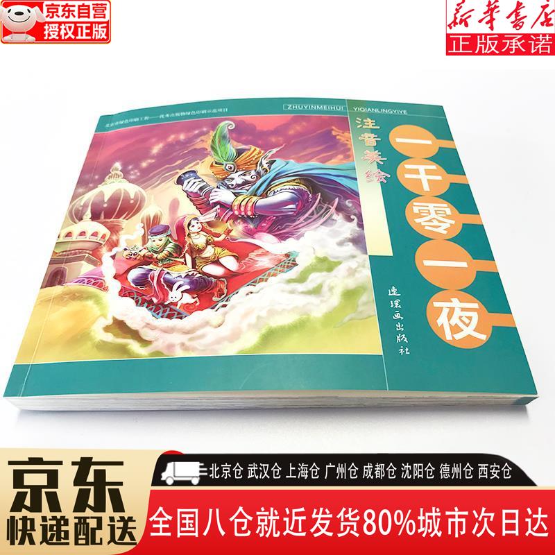 【新华书店全新正版】注音美绘 一千零一夜