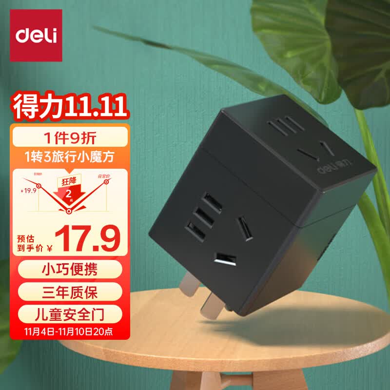 得力（deli）旅行转换插头 1转3电源转换器/转换插头/魔方插座/魔方转换器   3孔无线魔方 33634深灰怎么看?