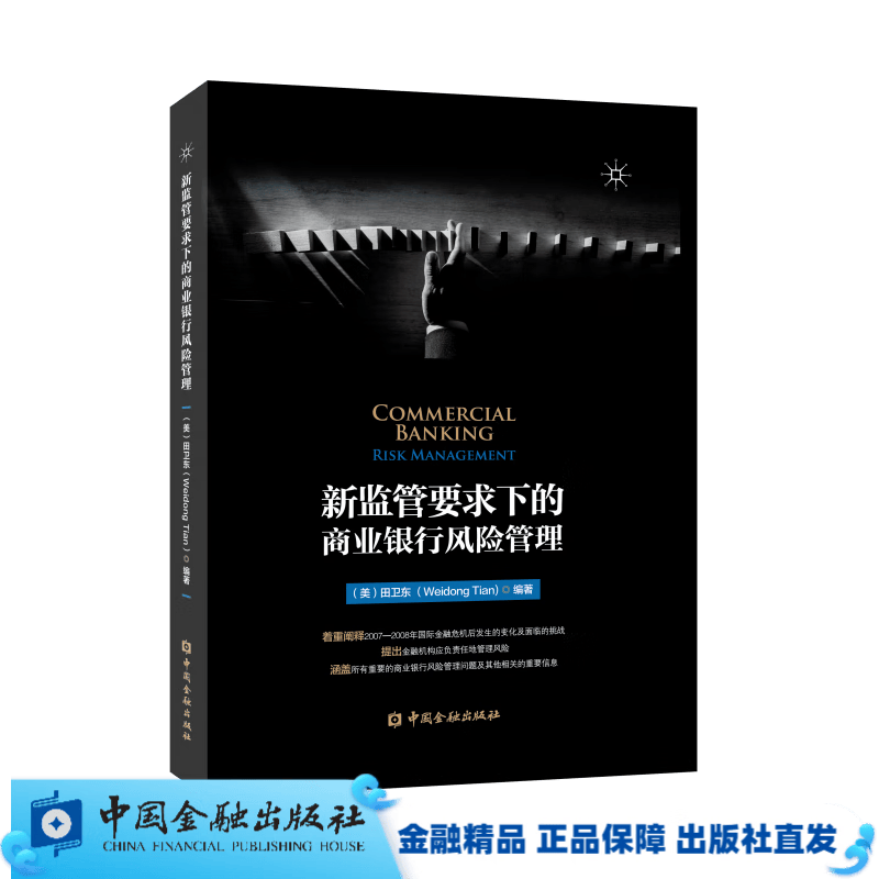 新监管要求下的商业银行风险管理//田卫东编著/交易对手信用风险