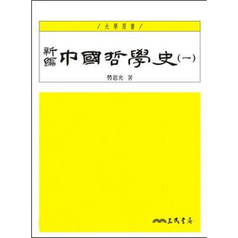预订港台原版 新编中国哲学史1 理论基础与解析方法文学