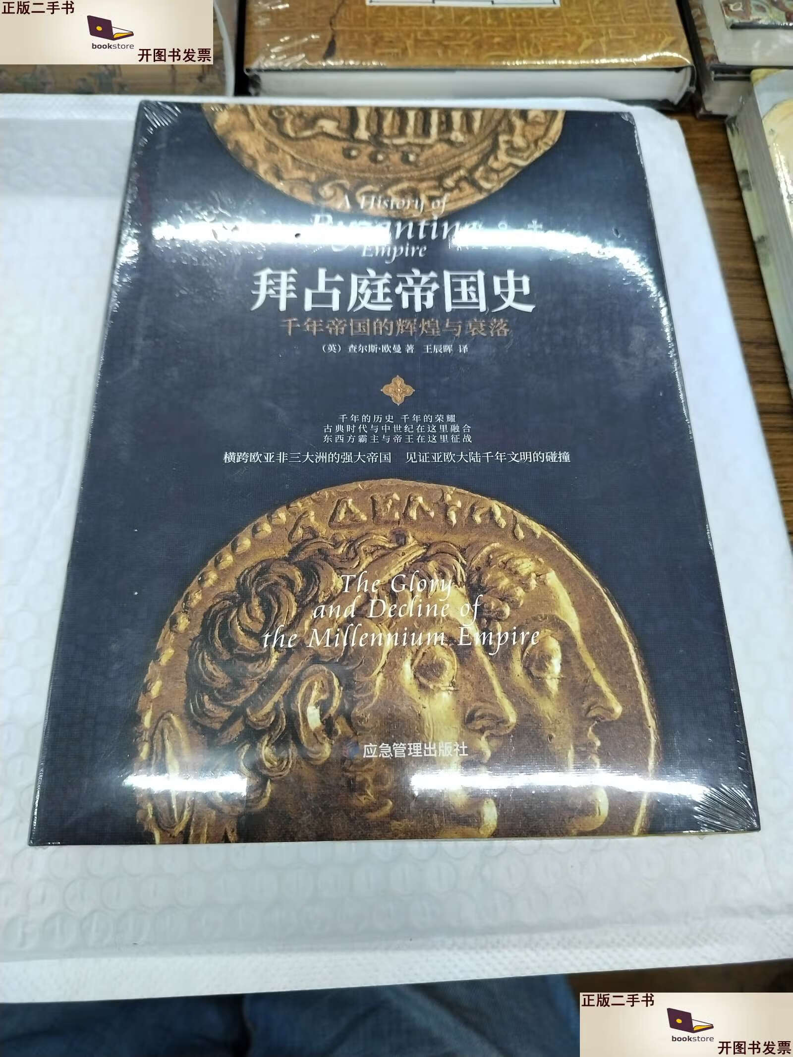 【二手9成新】拜占庭帝国史 横跨欧亚非三大洲的强大帝国,见证亚欧