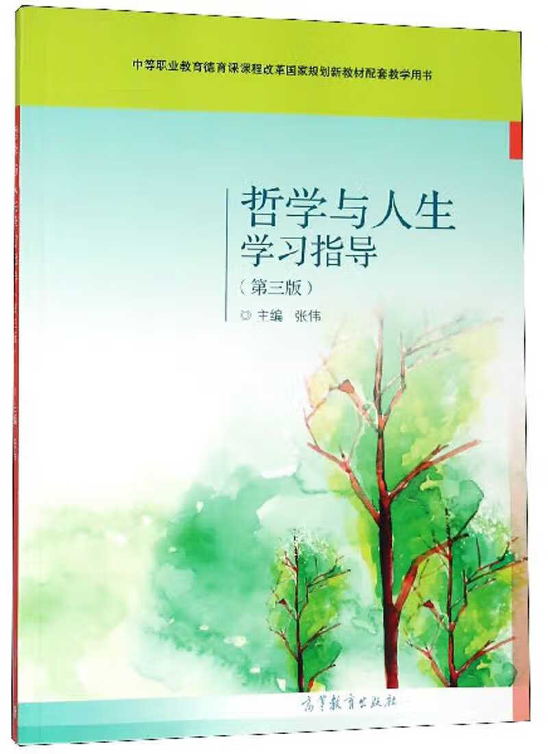 哲学与人生学习指导(第3版) 中等职业教育德育课课程改革国家规划新教