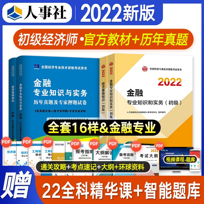 【备考2023】初级经济师2022教材 