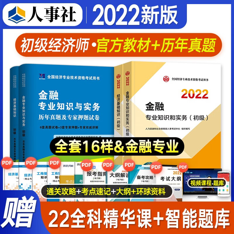 【备考2023】初级经济师2022教材 金融专业 经济师初级教材+真题试卷 全套4本中国人事出版社