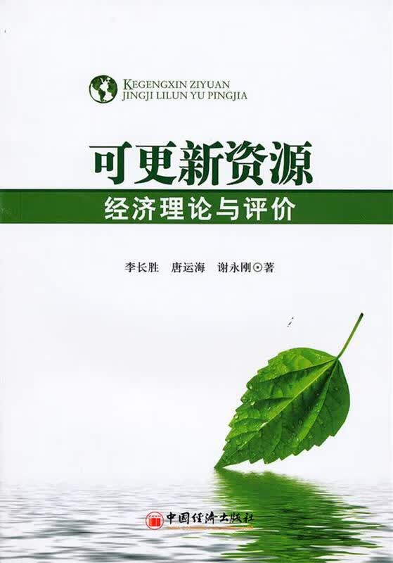 可更新资源经济理论与评价