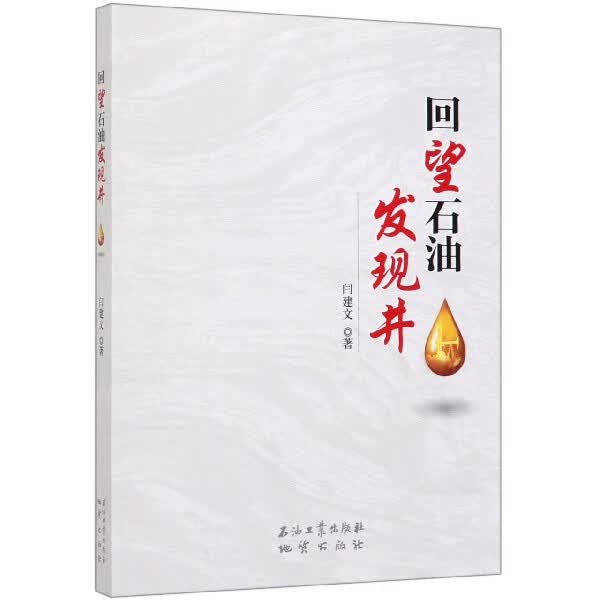 回望石油发现井
