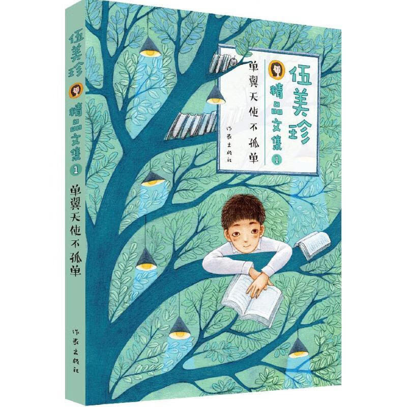 伍美珍精品文集1 单翼天使不孤单【正版好书,下单速发】