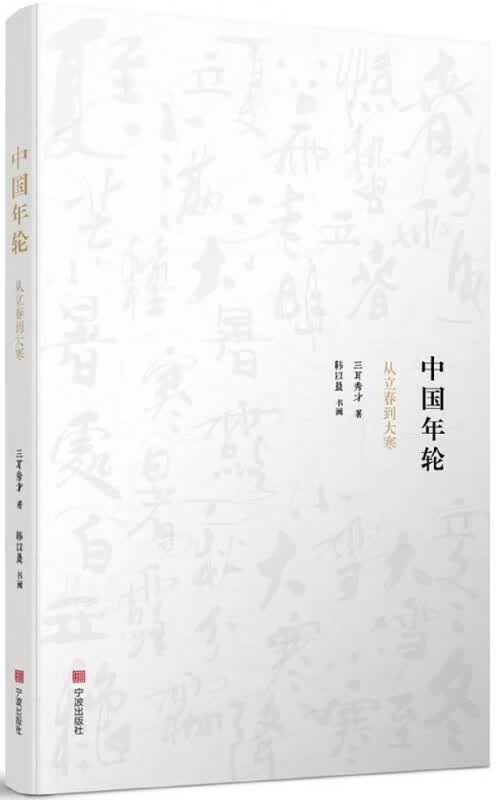 中国年轮(从立春到大寒)