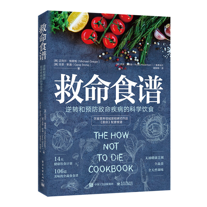 救命食谱：逆转和预防致命疾病的科学饮食 (美)MichaelGreger(迈克尔格雷格),GeneStone(吉恩斯通)著 健康饮食书籍电子工业出版社