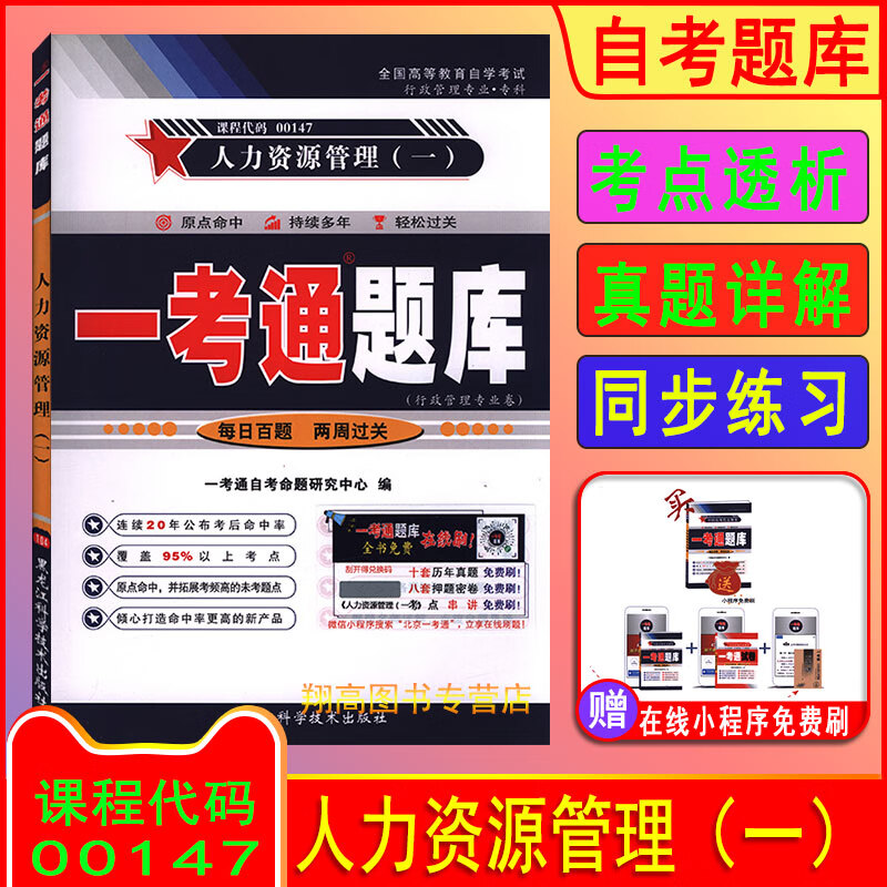 备考2023 自考00147人力资源管理