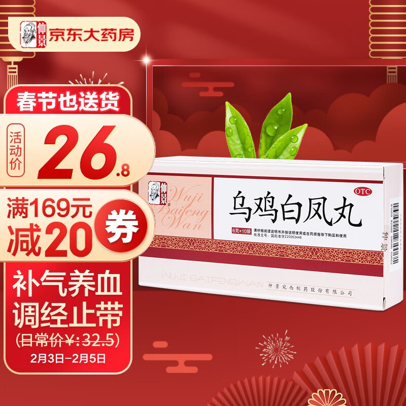 现在购买仲景乌鸡白凤丸-价钱正在下降