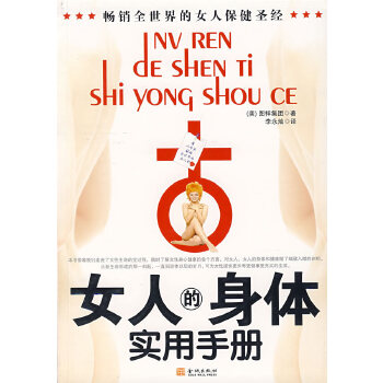 女人的身体实用手册 (美)图祥集团 ,李永灿 9787800848643 金城出版社