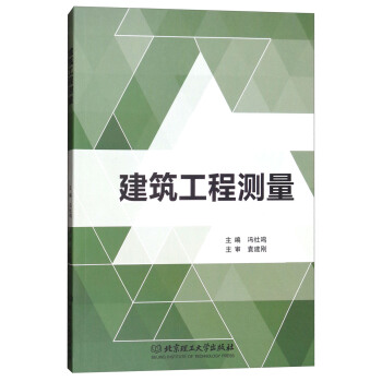 【正版】建筑工程测量 冯社鸣 北京理工大学出版社