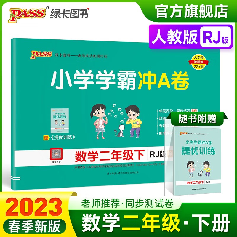 2023春小学学霸冲A卷数学二年级下册试卷测试卷人教版同步训练测试卷RJ版2年级下册真题单元期中期末试卷子考试冲刺PASS绿卡图书 二年级下册