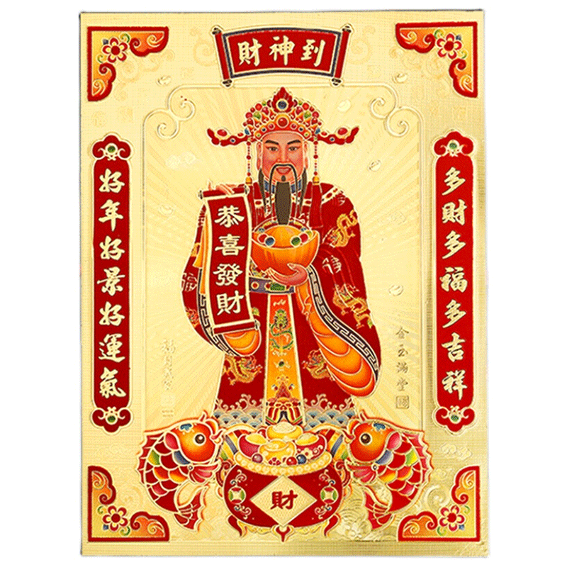 泰瑞格2021牛年金箔财神到春节装饰财神爷挂画新年贴画贴纸画像 平面