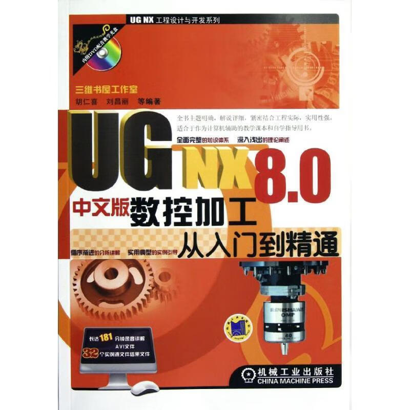 UG NX 8.0中文版数控加工从入门到精通 胡仁喜等编著 机械工业出版社