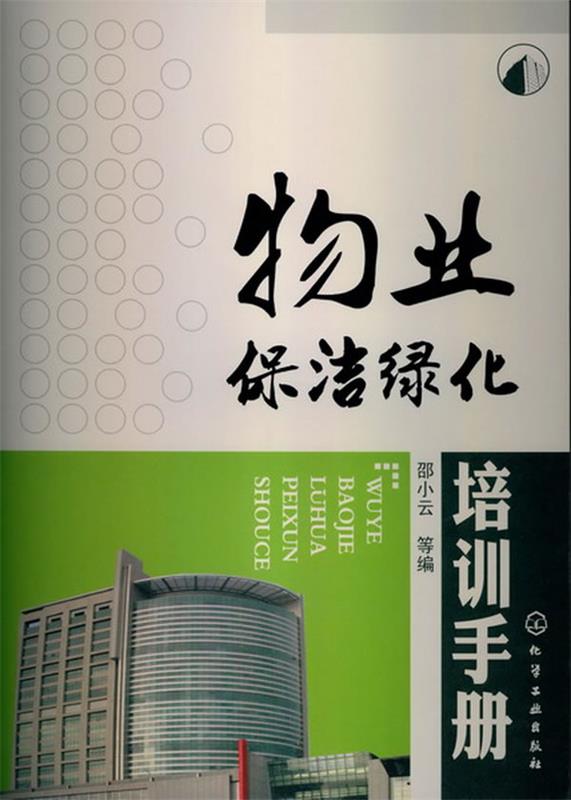 物业保洁绿化培训手册
