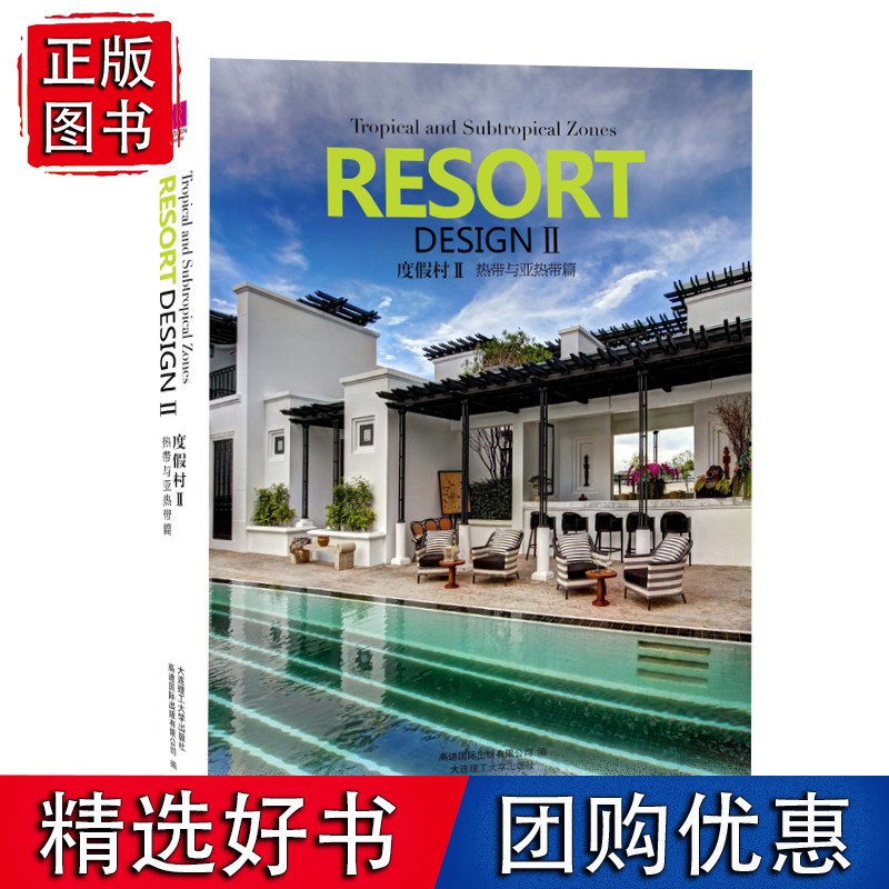 度假村II(全两册)(景观与建筑设计系列