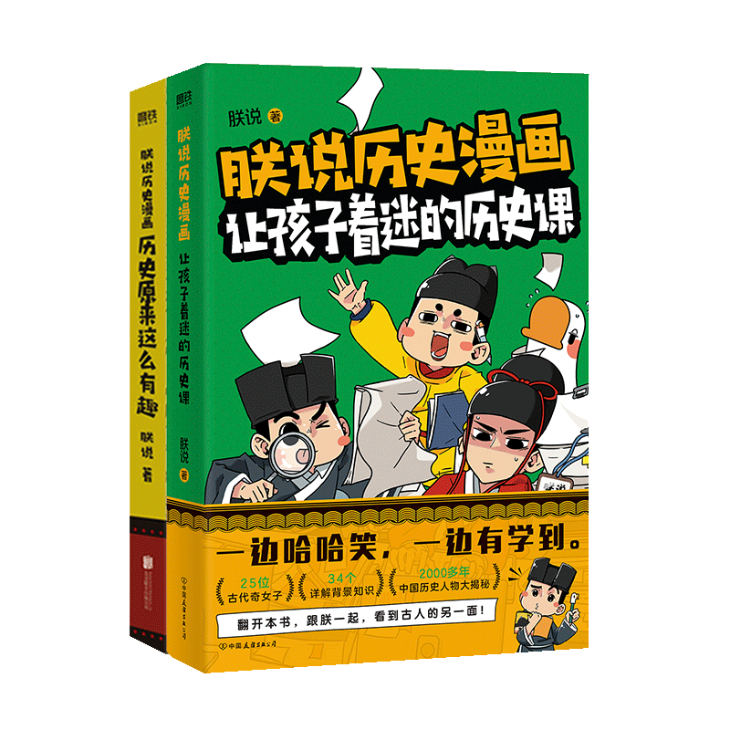 朕说历史漫画 套装全2册 让孩子着迷的历史课 历史原来这么有趣 中国历史人物大揭秘 趣味中国史