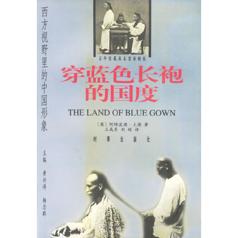 穿蓝色长袍的国度9787800094880