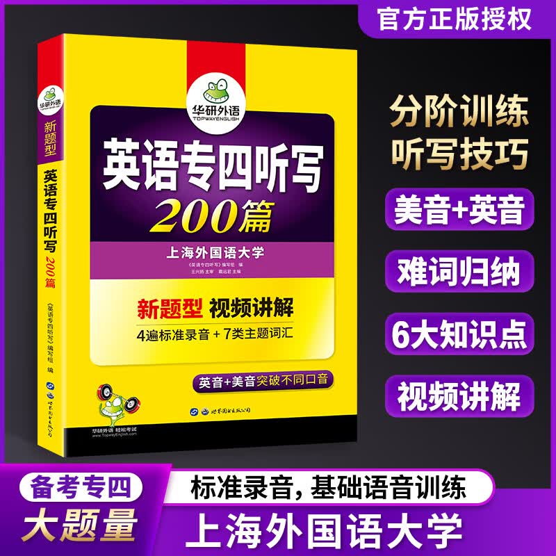 专四听写 备考2024 新题型英语专业四级听力听写200篇专项训练 华研外语2023