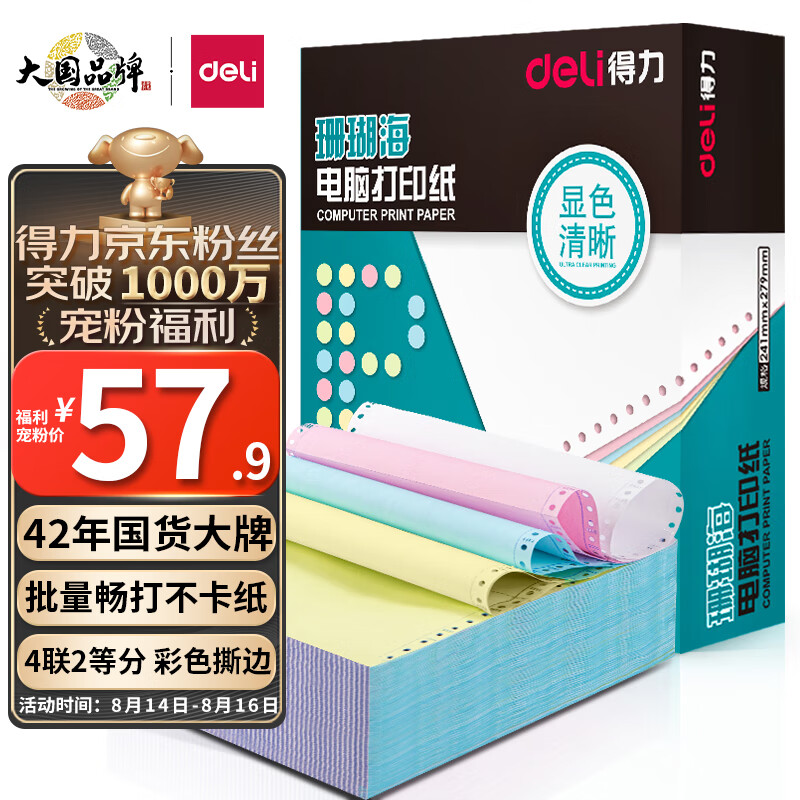 得力(deli)珊瑚海打印纸 四联二等分针式打印纸  可撕边电脑打印纸 彩色(白红蓝黄)1000页/箱241-4-1/2CS高性价比高么？
