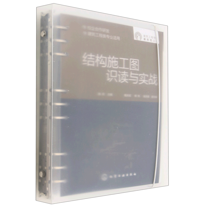 结构施工图识读与实战(建筑工程类专业适用)/建筑工程专业新形态