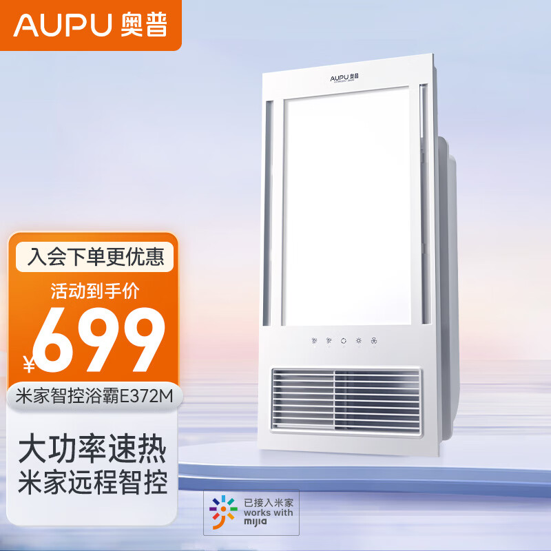 奥普（AUPU）集成吊顶风暖浴霸五合一浴室LED照明吹风换气多功能暖风浴霸E372M 超薄智能风暖-E372M升级米家智控