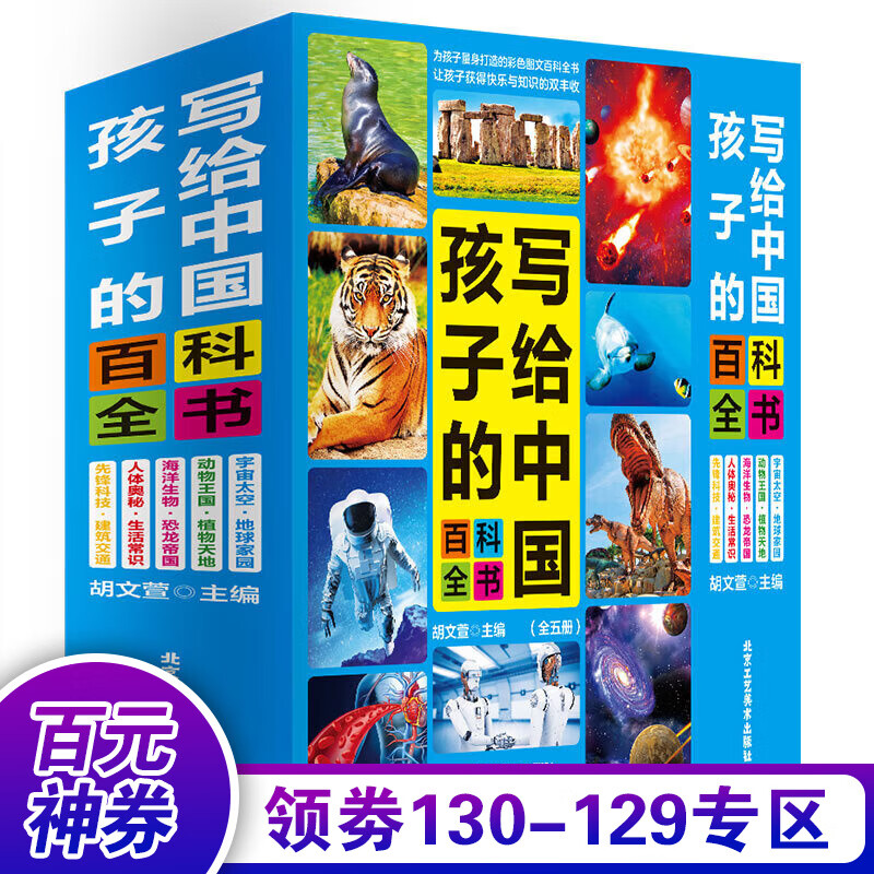 【百元神券 领劵立减】全5册写给孩子的中国百科全书增长知识开拓孩子的眼界儿童科普青少年一二三年级四课外读书阅读书籍