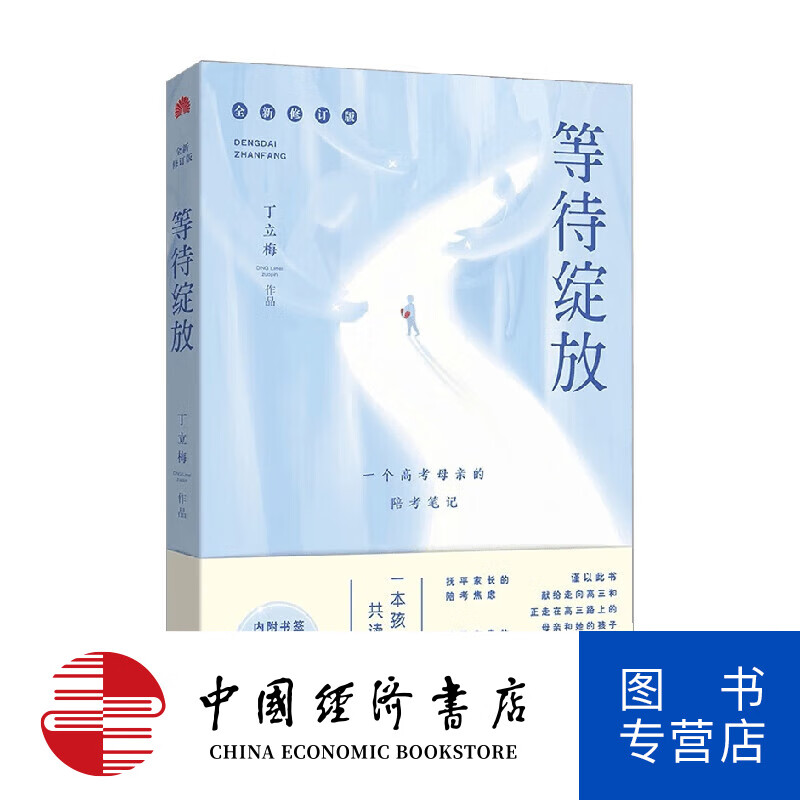 等待绽放 一位高考母的陪考笔记 修订版 丁立梅 著 散杂文