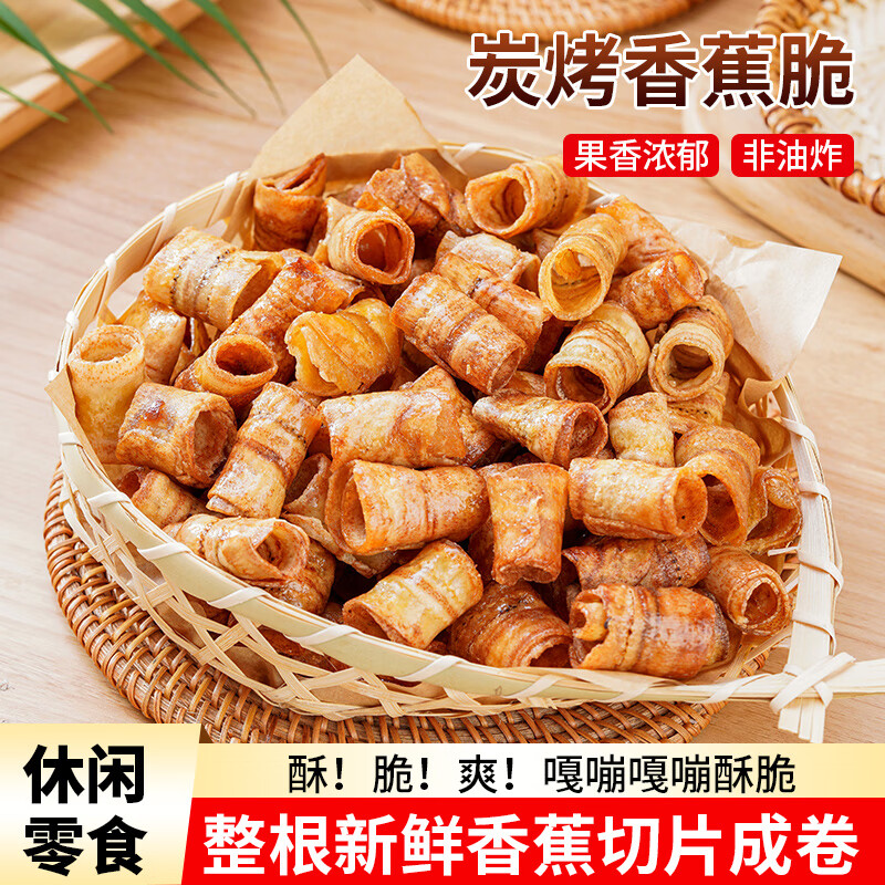觅滇炭烤香蕉脆卷咸香酥脆香蕉干脆片休闲零食非油炸健康解馋小零食 碳烤香蕉脆卷102g*3袋