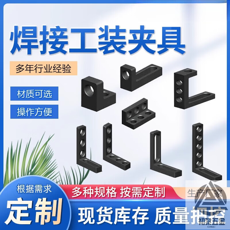 短云三維柔性焊接平臺工裝夾具定位角尺鎖緊銷壓緊器定位平尺支撐角鐵 定制