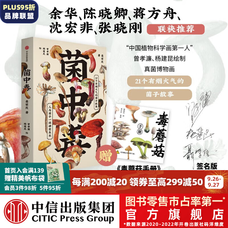 包邮 签名版 菌中毒 聂荣庆等著 余华 陈晓卿 蒋方舟等联袂推荐 21个有烟火气的菌子故事怎么看?